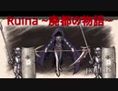 【実況プレイ】白紙の上を歩く。【Ruina~廃都の物語~】part18