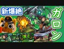 【モンスト実況】よくわかんないけど楽しい！新爆絶ガロン初降臨！【初見】