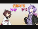 合体するゆかきり【10秒動画祭】