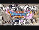 【DQ11S】ドロップアイテム全回収の旅 Part47