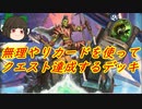 （ハースストーン)無理やりカードを使ってクエスト達成するクエストウォーリアー【ゆっくり実況】