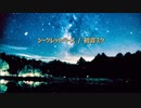 シークレットベース / 初音ミク