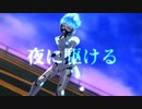【MMDツイステ】夜に駆ける【オルト・シュラウド】