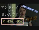 欠陥品が来た！　漢二人のデトロイト　part2
