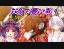 【悪事祭】お魚で悪い事！【東北きりたん】【結月ゆかり】