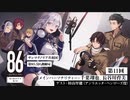 【CH会員限定】ラジオおまけトーク 第11回「８６ ーエイティシックスー」サンマグノリア共和国第85.5区情報局
