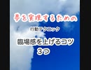 夢を実現するための行動テクニック臨場感を上げるコツ３つ【心と身体の専門家　安心パパコーチ　緊張あがり症　子育て　思い込み　自己実現】