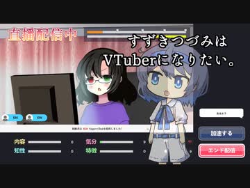 【VTuber模擬器】すずきつづみはVTuberになりたい。【すずきつづみ実況】