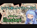 【illustori】みんなとしりとりしよう！？#1【voiceroid実況】