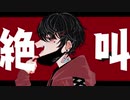 【ヴァンパイア】歌ってみた/アダム