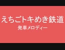 えちごトキめき鉄道の発車メロディを自分なりに考えてみた　第二弾