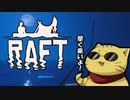 目が覚めたら海にいた[Raft]#5ゆっくり実況