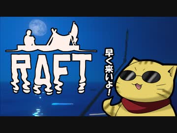 目が覚めたら海にいた[Raft]#5ゆっくり実況