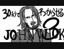30秒でわかる「JOHN WICK パラベラム」