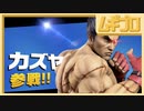 【スマブラSP】カズヤ参戦！団体戦 3on3【実況】