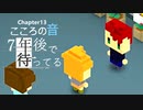 Ch13【実況】こころの音【7年後で待ってる】