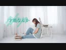 【せんだ】才能なんか【踊ってみた】