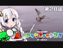 【VOICEROIDフィッシング】あかりちゃんと行くカヤックフィッシング第28話