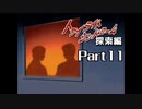 PS トワイライトシンドローム 探索編 Part11 【第四の噂①】