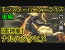 【モンスターハンターライズ】神との対峙 VS「上位」ナルハタタヒメ【おおはし･お奉行･ウメダ】Part35（後編）