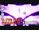 部屋の棚の「R-TYPE FINAL2で夏のおもいで(PV的なもの)」をまとめてみた。