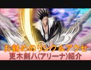 BLEACH ブレソル実況 part2214(キャラクター紹介:第314回更木剣八(アリーナ)紹介)