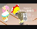 Ch14【実況】おなじ屋根の下【7年後で待ってる】