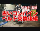 令和３年度コンバイン整備（３）