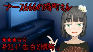 ブース666の恐町さん　♯214「告白と懺悔」
