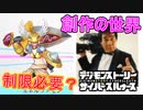 【デジモン図鑑】創作の世界に革命！？ミネルヴァモンから見る日本の性事情≪サイスル図鑑-究極体XX-≫【デジモンストーリー サイバースルゥース】