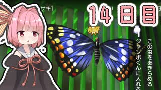 【ボイロ実況】茜ちゃんと、ぼくのなつやすみ3【14日目】