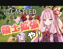 【Becastled】茜が女王の国を作るで！　Part2【琴葉茜・結月ゆかり】