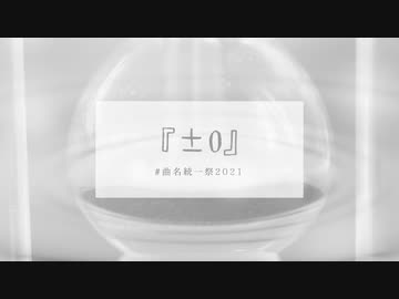 『±0』