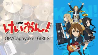 「Cagayake! GIRLS」（けいおん! OP）FULL叩いてみた。/ Cagayake! GIRLS (K-on! OP)  FULL DRUM COVER