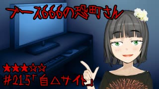 ブース666の恐町さん　♯215「自△サイト」