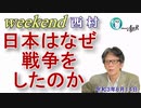 日本はなぜ戦争をしたのか(前半)　西村幸祐AJER2021.8.14(1)
