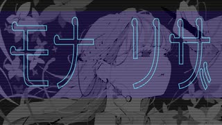 モナリザ feat. 初音ミク