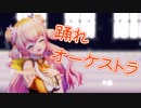 【MMDホロライブ】桃鈴ねね 『踊れオーケストラ』
