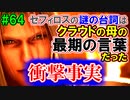 当時から変わらない中二病患者が徹底解説実況【FF７リメイク】part64