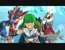 【実況】私のレウスを連れて行かないで！！【MHS2】#25