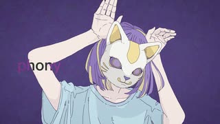 フォニイ - 歌ってみた【遥佳ヒサキ】