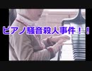 ピアノ騒音殺人事件！！音のうるさい原因は？！