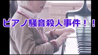 ピアノ騒音殺人事件！！音のうるさい原因は？！