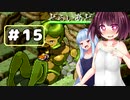 【VOICEROID実況プレイ】スク水きりたんの放浪繁殖記15【箱庭えくすぷろーらもあ】