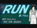 【PIKO】RUN【カバー曲】