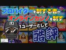 辛口評価！オンカジプロバイダーをユーザー目線で解説！（前編）【オンラインカジノ】【kaekae】