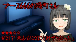 ブース666の恐町さん　♯217「死んだことにされそうだった」