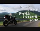 [VOICEROID車載] ちょっとそこまで 3泊4日弾丸特急の旅 part2 [紲星あかり車載]