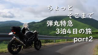 [VOICEROID車載] ちょっとそこまで 3泊4日弾丸特急の旅 part2 [紲星あかり車載]