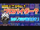 辛口評価！オンカジプロバイダーランキング発表！（後編）【オンラインカジノ】【kaekae】